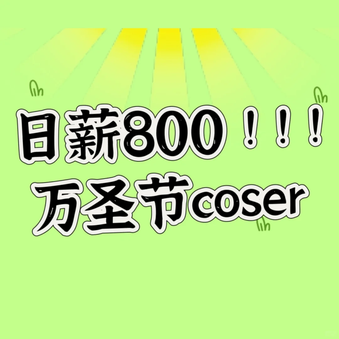 🔥【杭州万圣节高薪急招Coser！】🔥