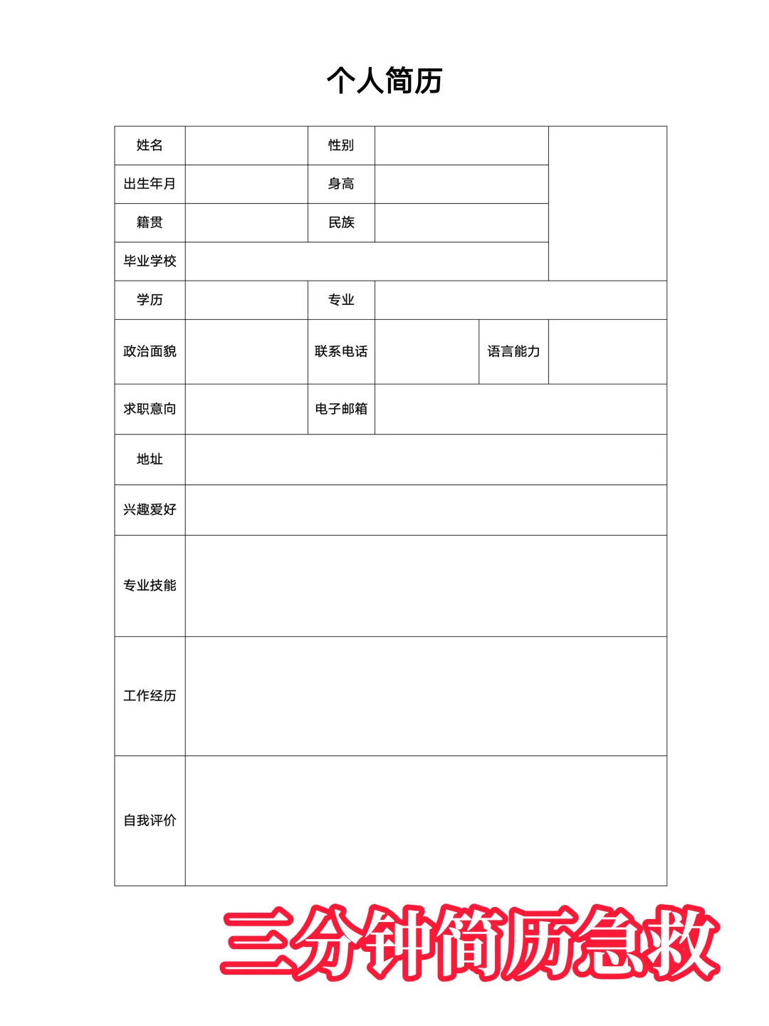 【简历模板】通用版空白简历表格，手机可填