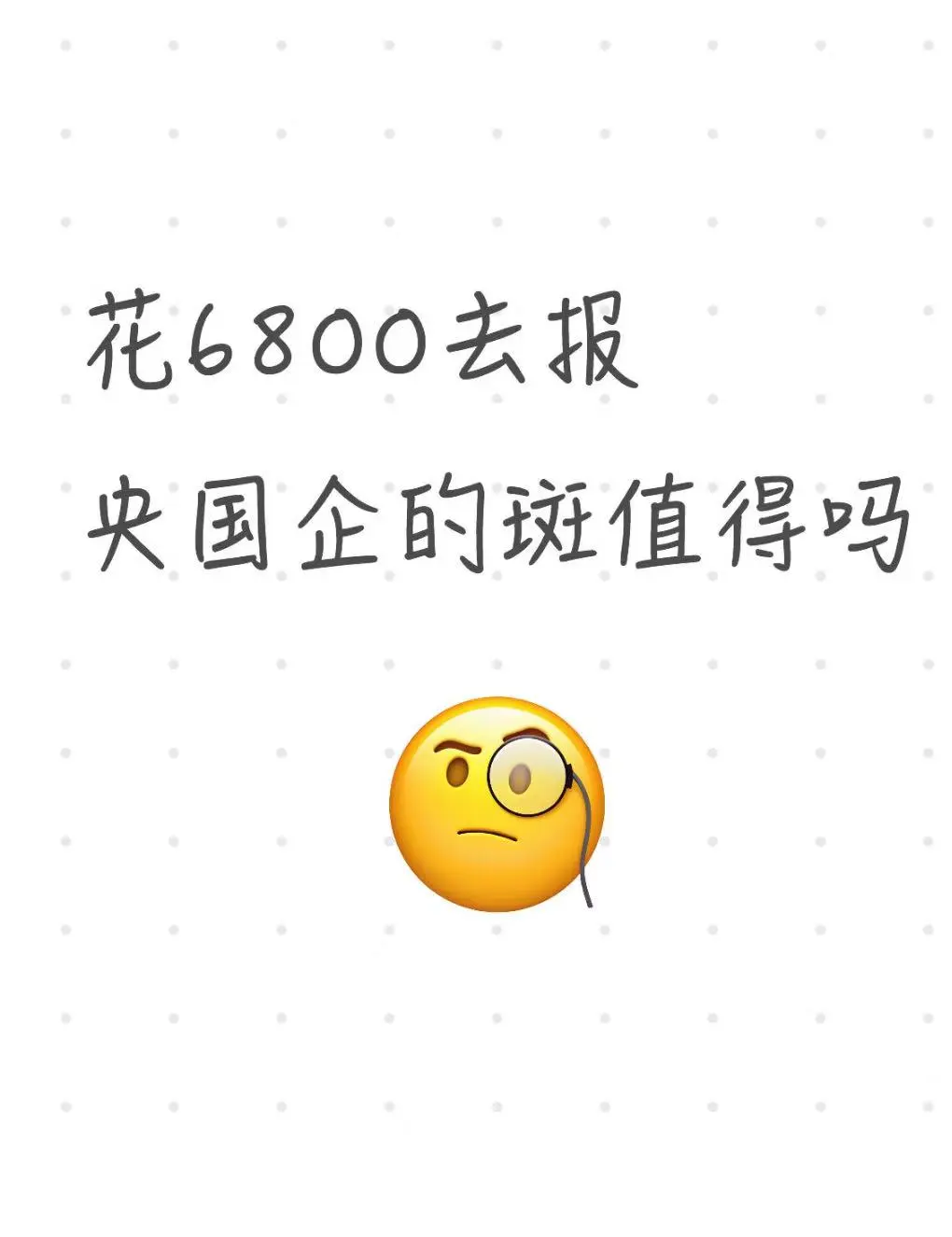 花6800去报央国企的斑值得吗