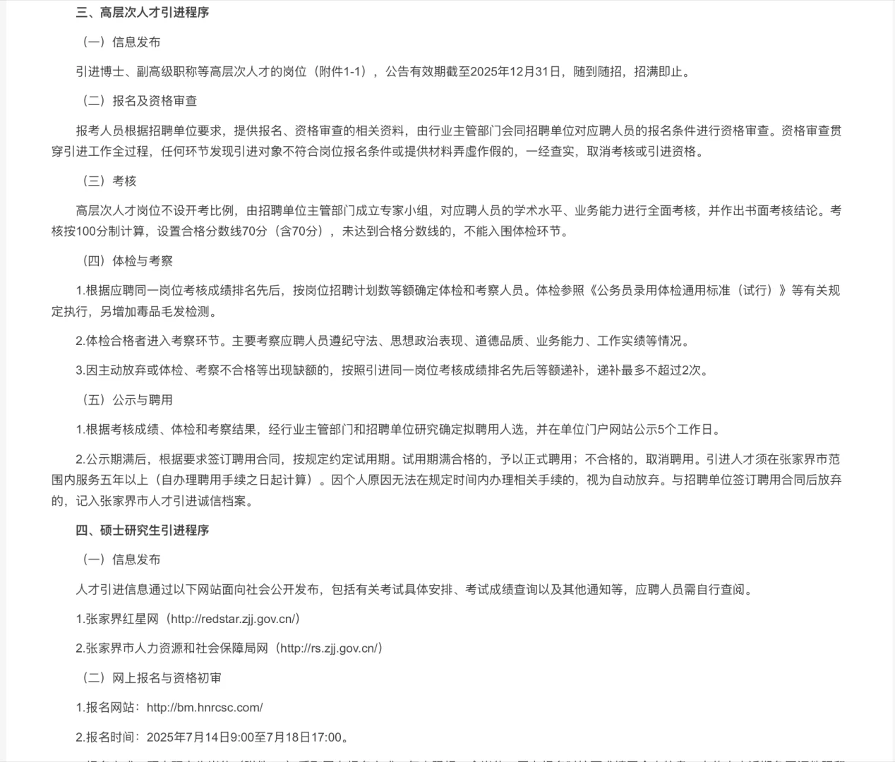 招聘｜张家界市招聘