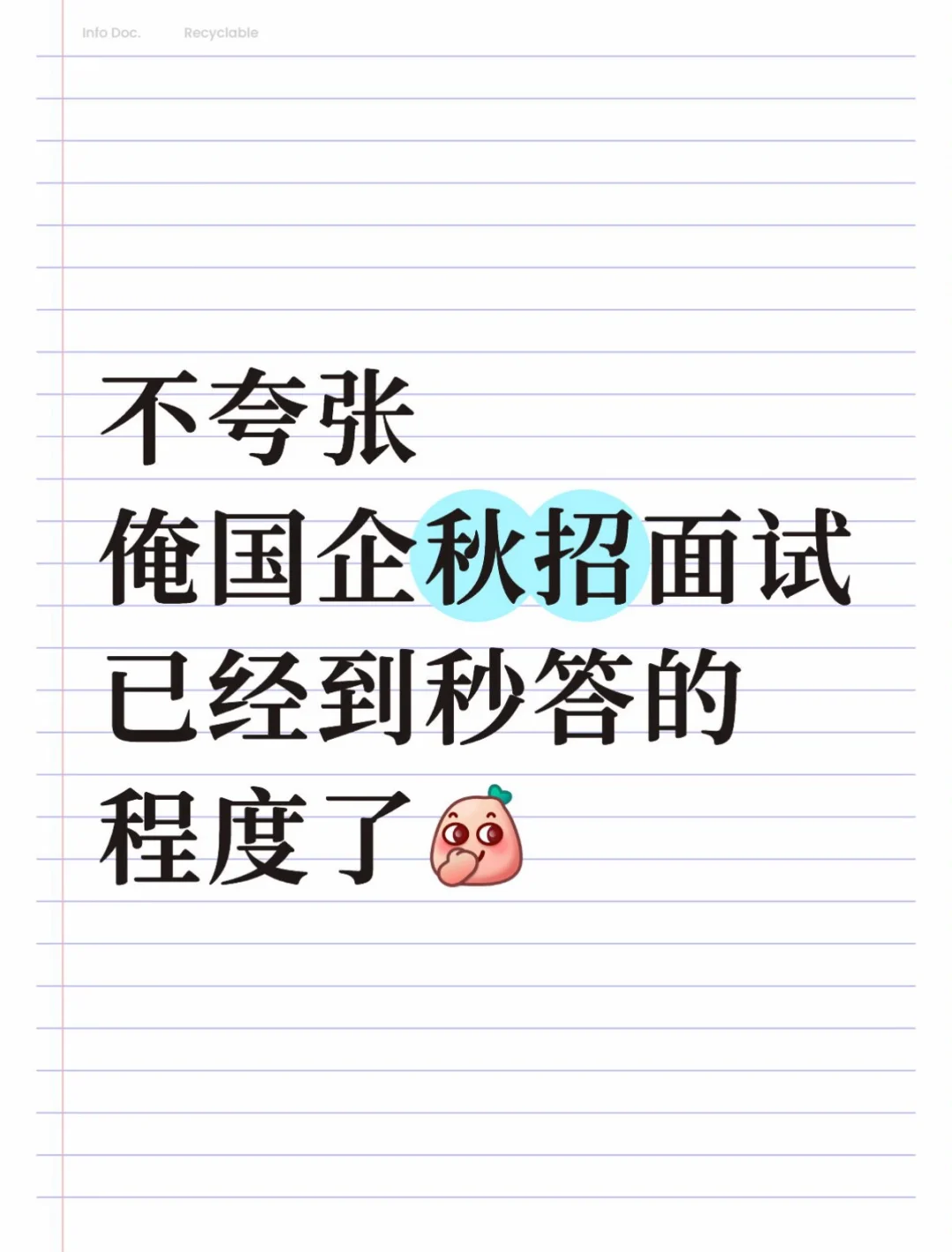 不夸张，俺秋招面试已经到秒答的程度了