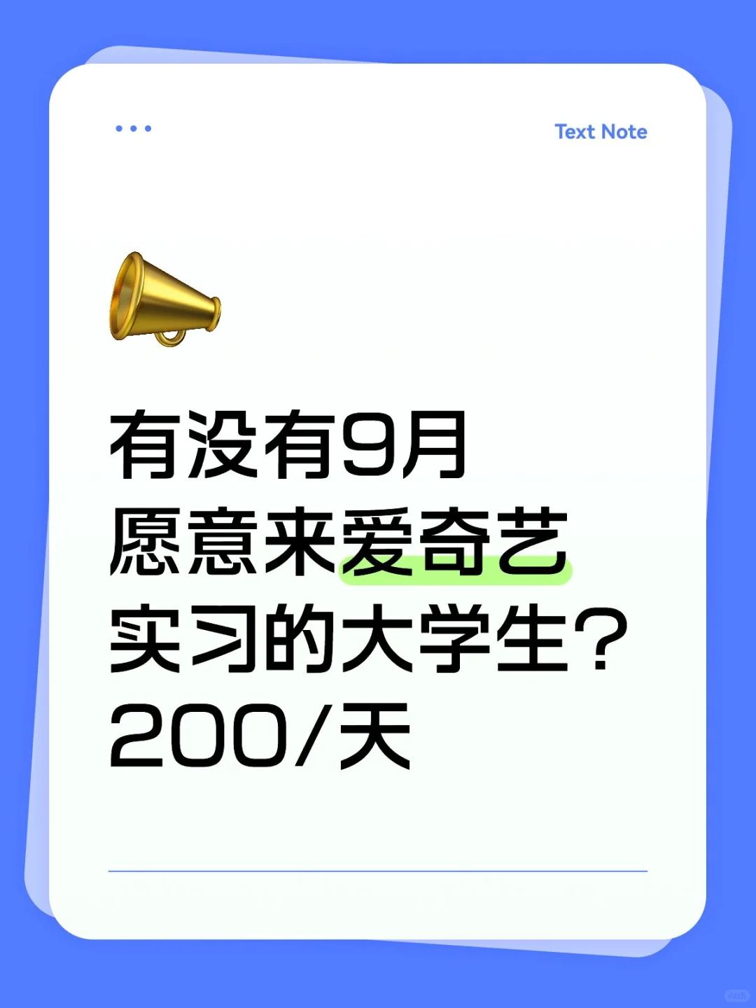 有没有9月愿意来爱奇艺实习的大学生？200/d