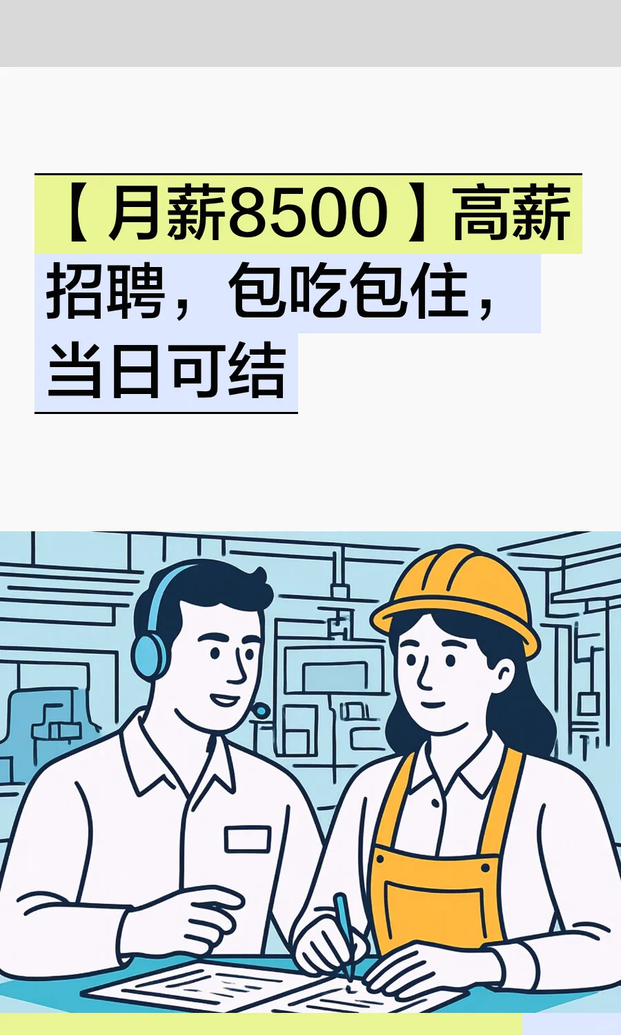 【月薪8500】高薪招聘，包吃包住，当日可