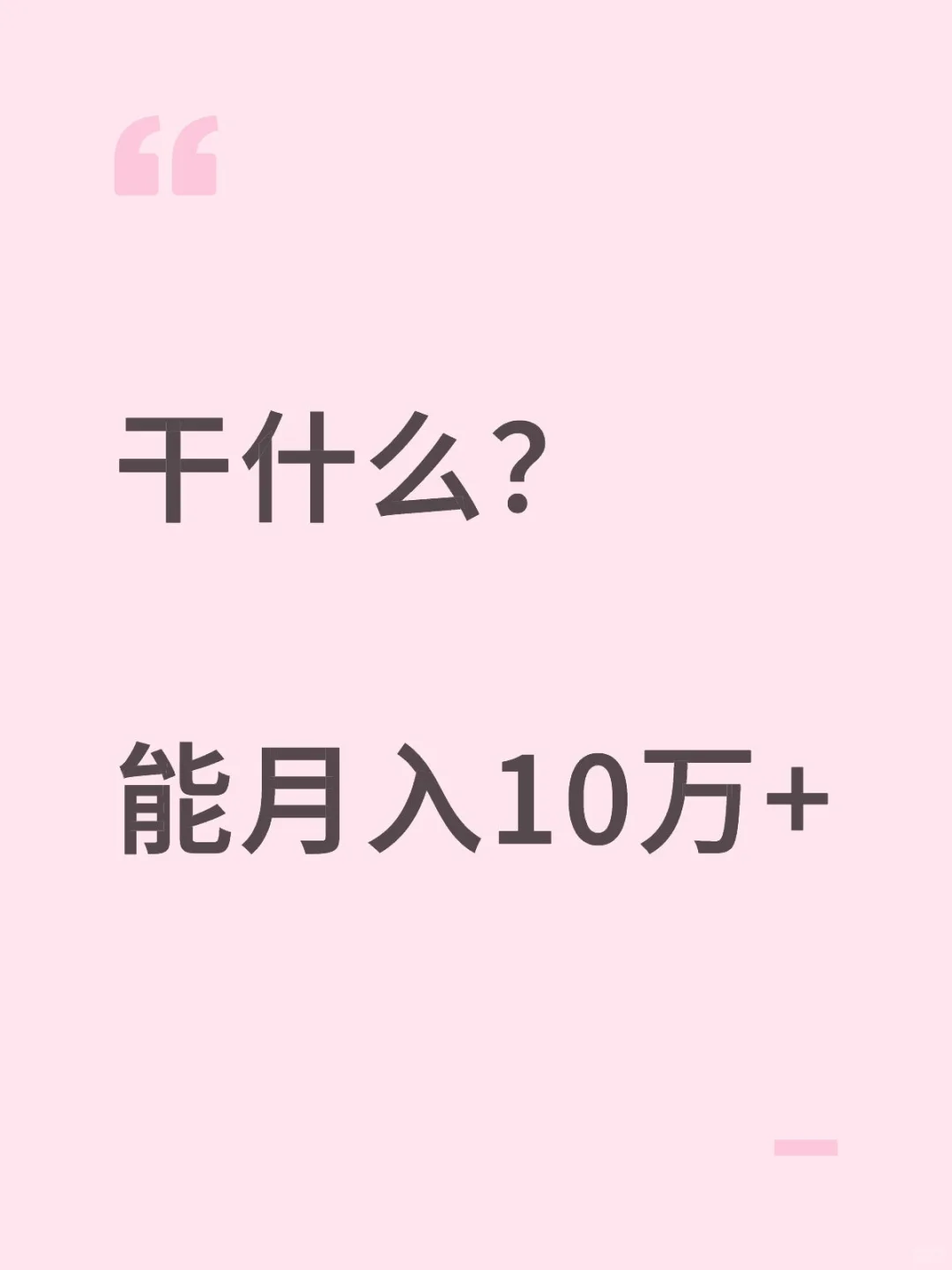 干什么能月入10万呢？