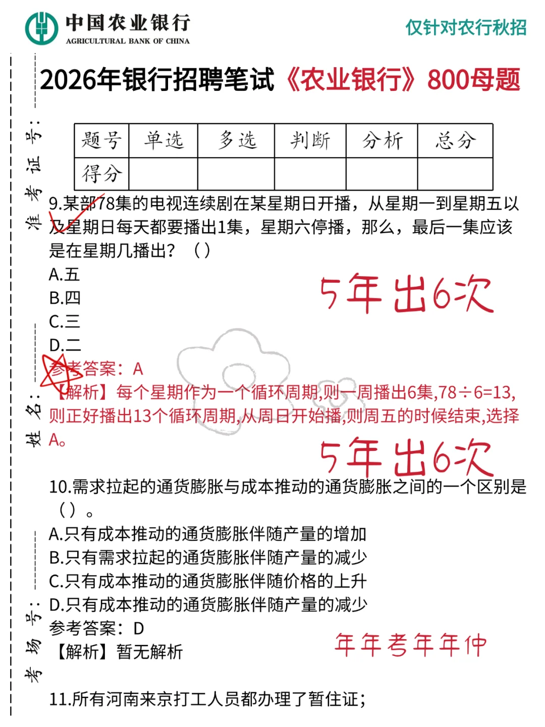 瞬间不急农行，就考这800题，7天背完保底80