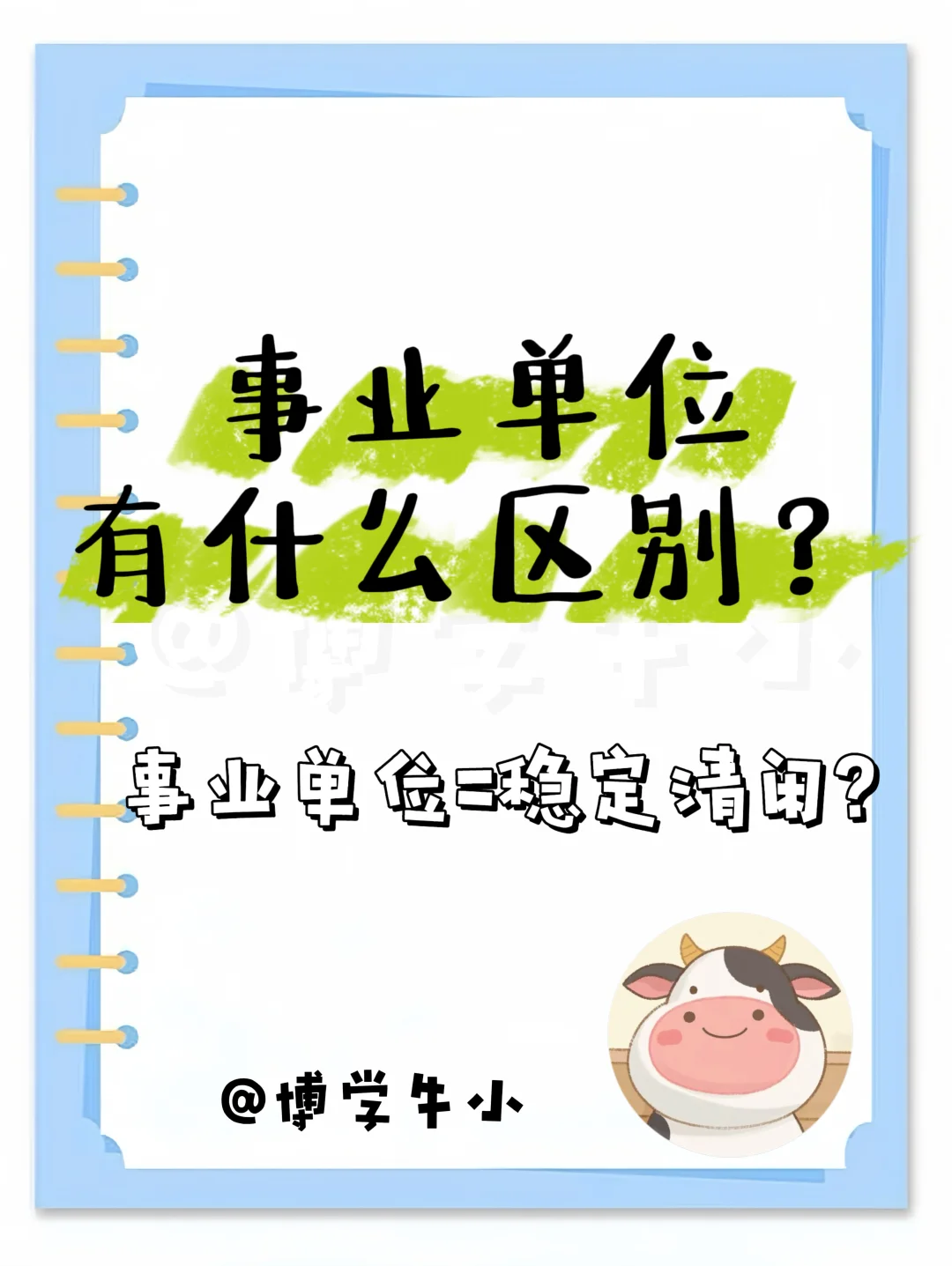 不是所有的事业编都是事业编！