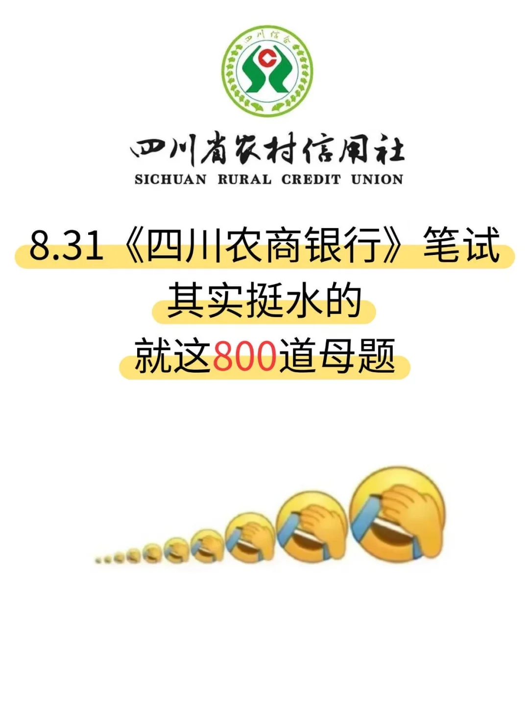 8.31四川农商银行，其实挺水的，就这800母题