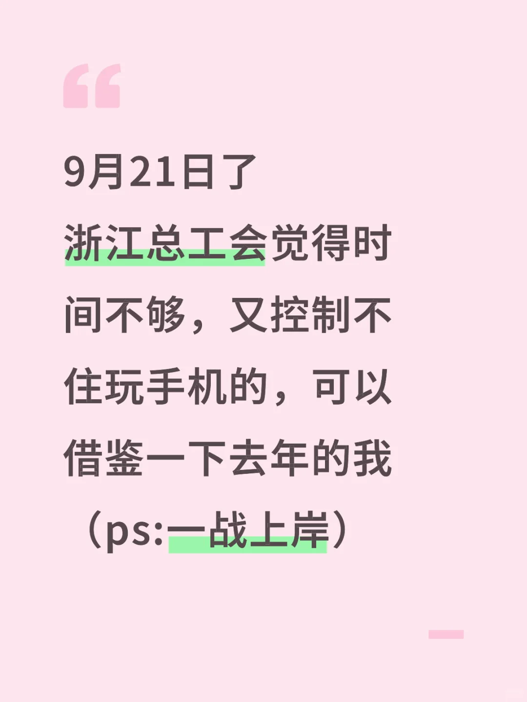 9.21了，浙江总工会来不及的可以参考下我