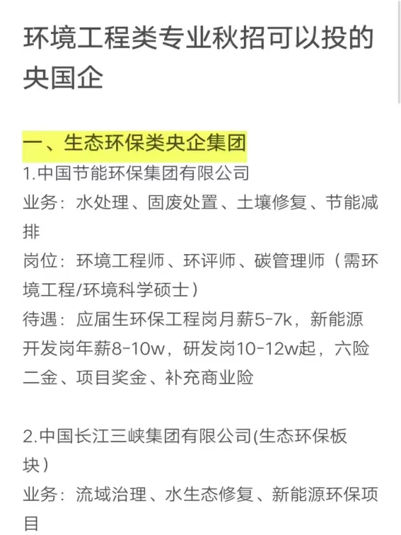 环境工程类专业秋招可以投的央国企