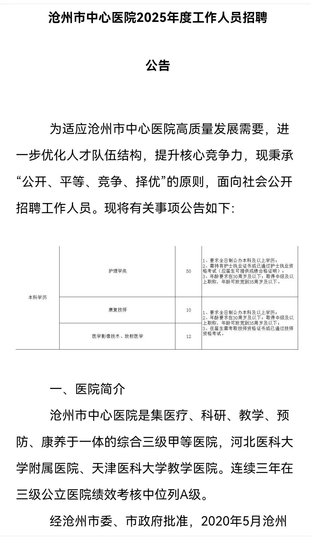 25年招聘影技12人，沧州市中心医院
