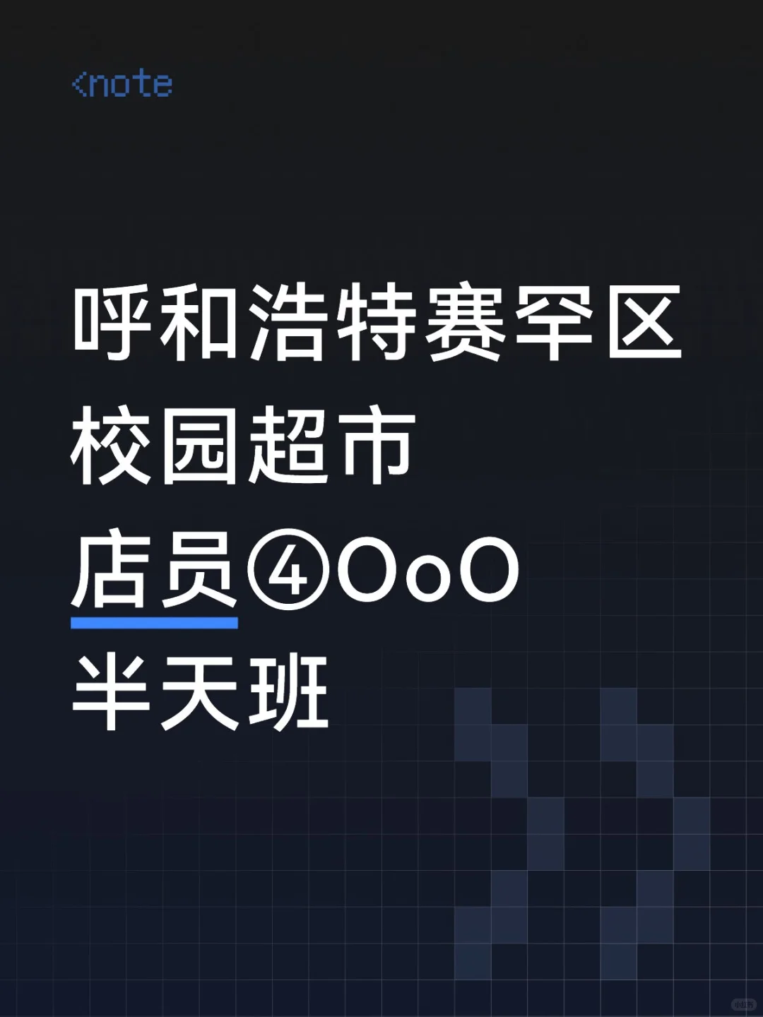 呼和浩特大学城店员！每天只有半天哦！