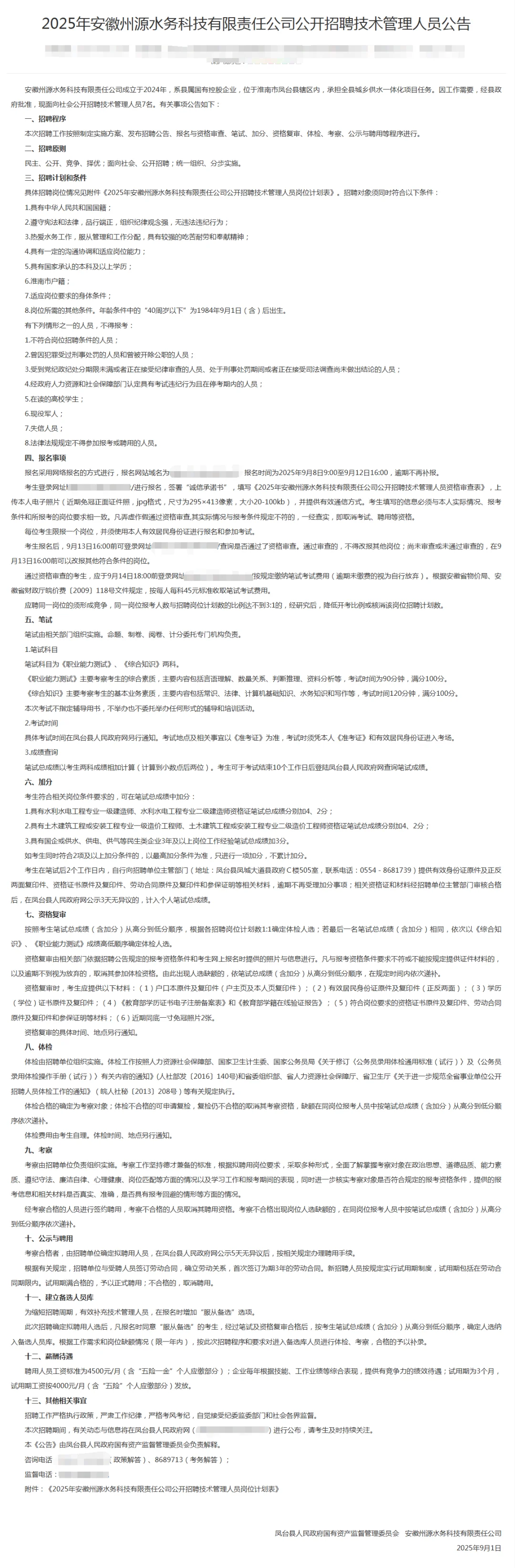 2025年安徽州源水务公司招聘公告