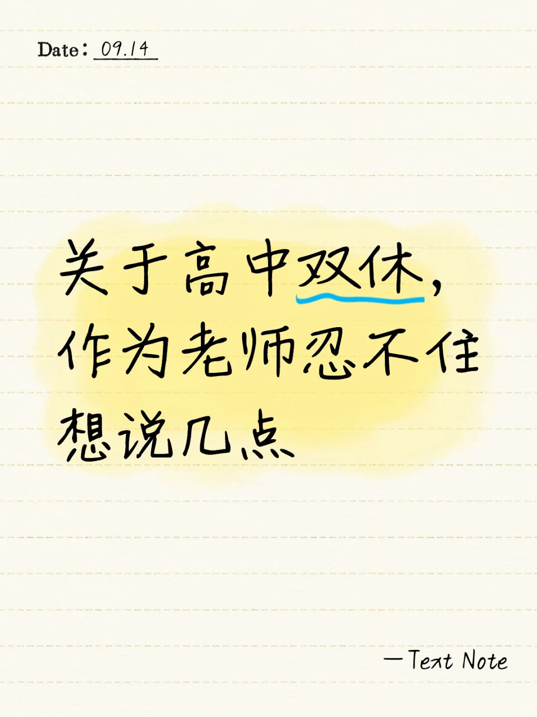 关于高中双休，我想说…