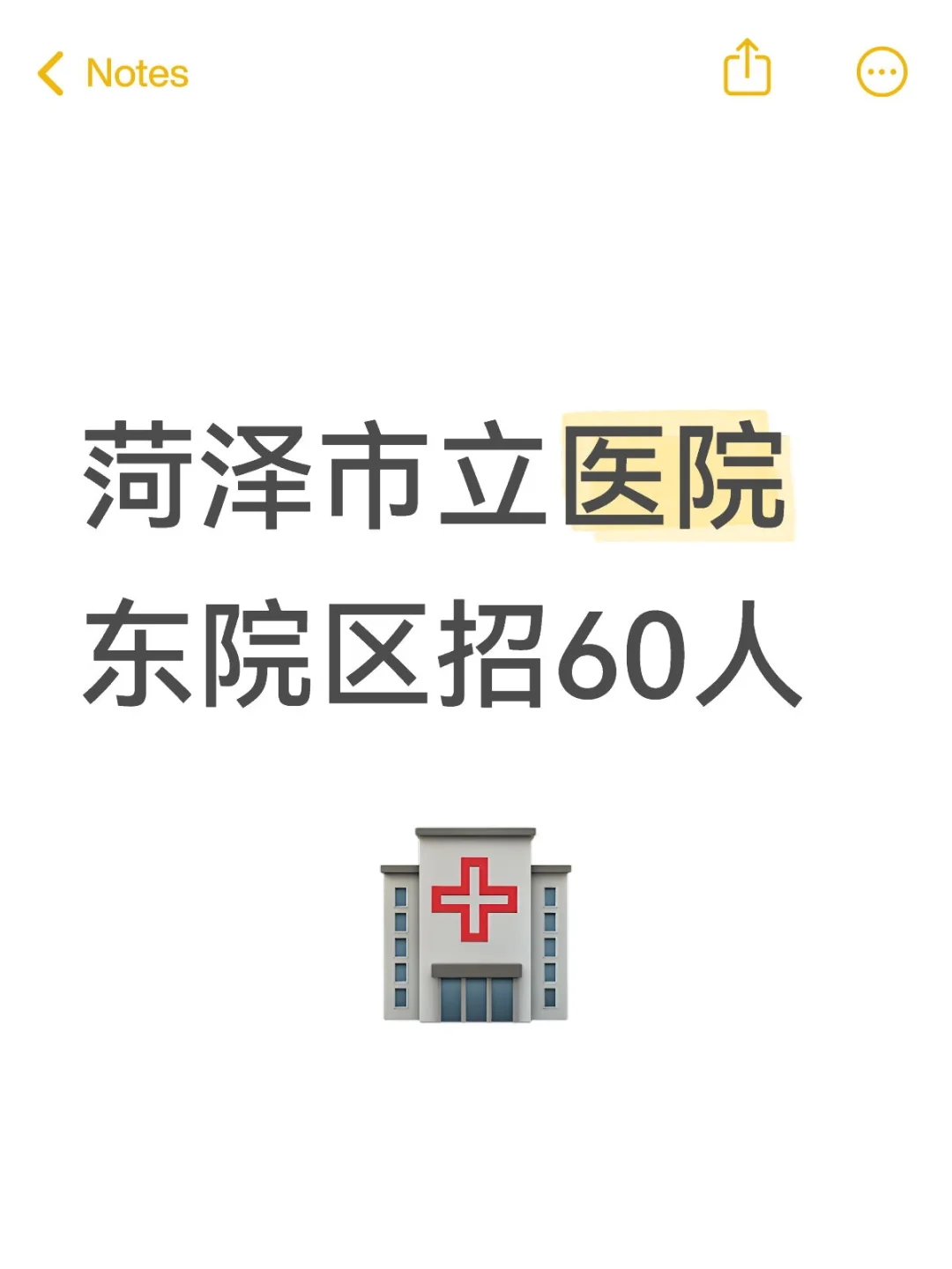菏泽市立医院东院区招60人