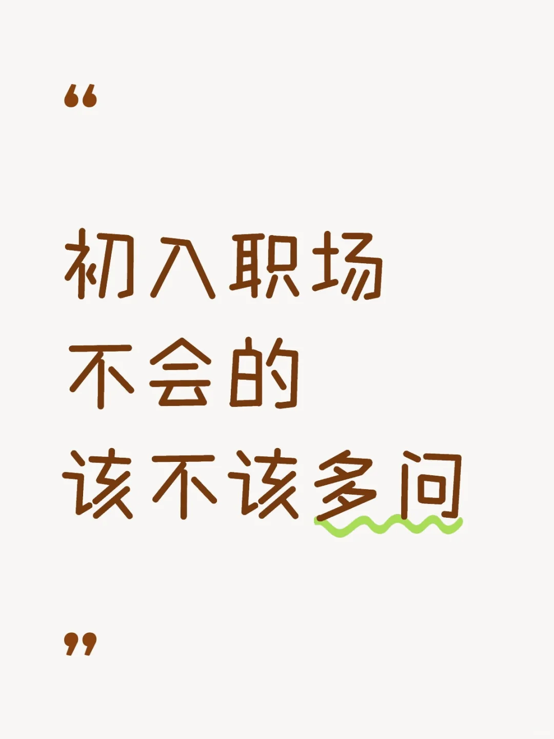 大学生初入职场不会的该不该多问