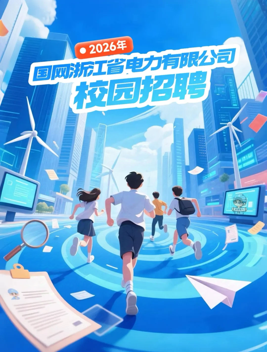 🔥国网浙江省电力公司26届校招来啦！附攻略