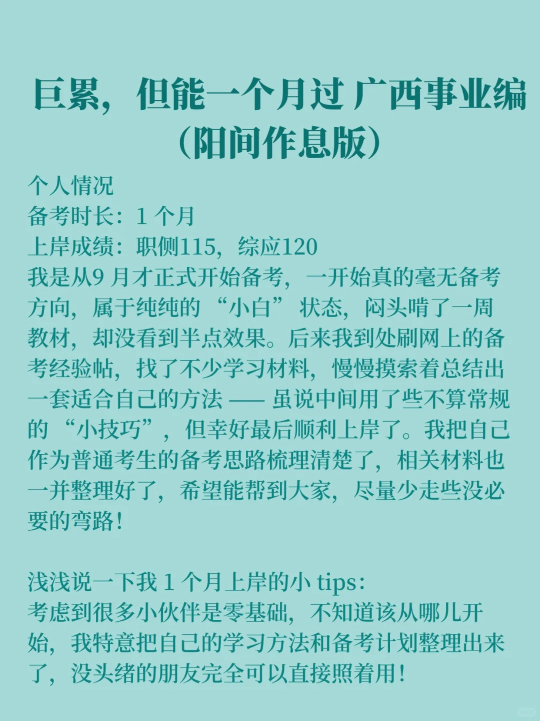 巨累，但能一个月过广西事业编（阳间作息）