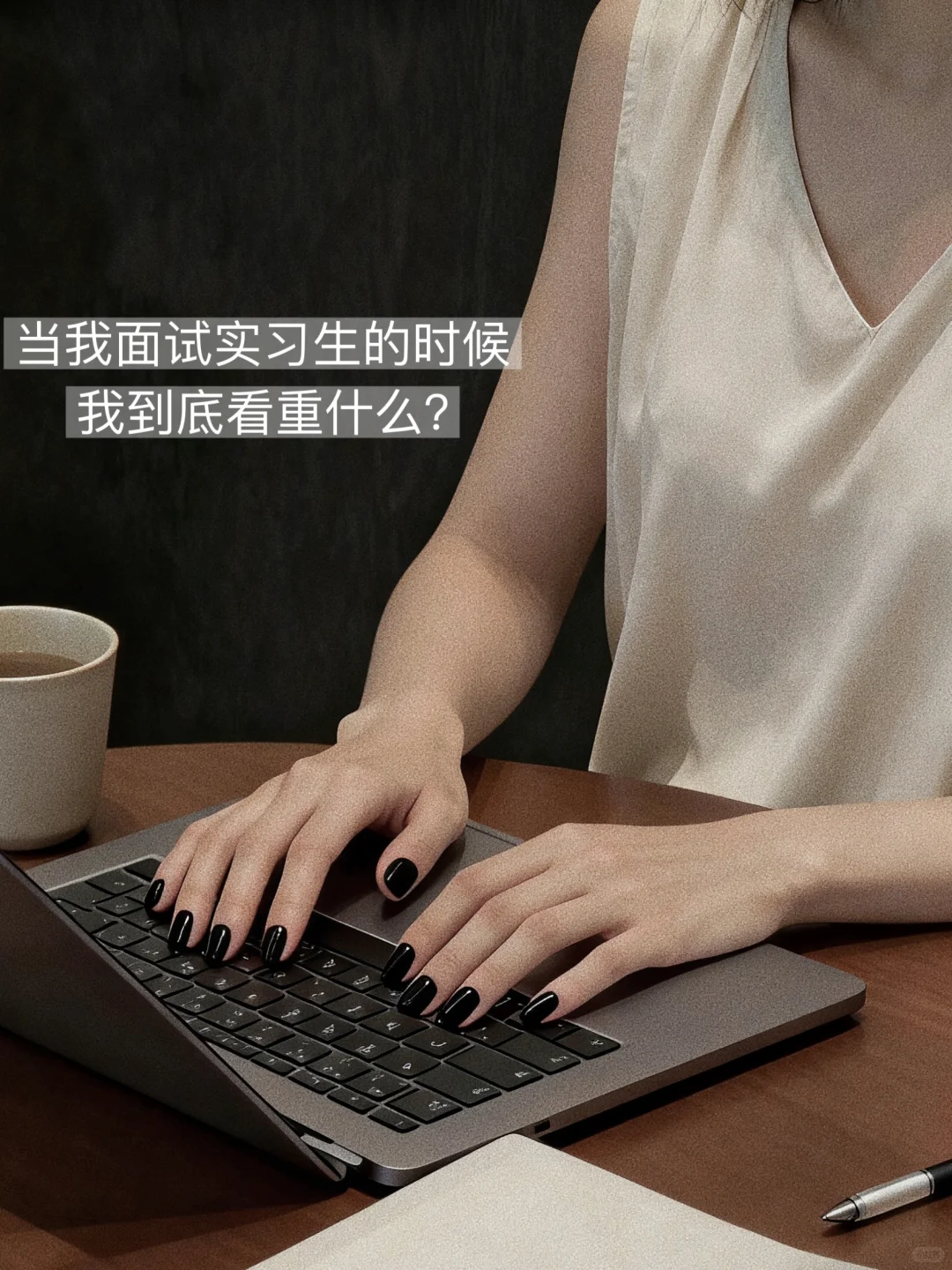 当我面试实习生的时候，到底看重什么？