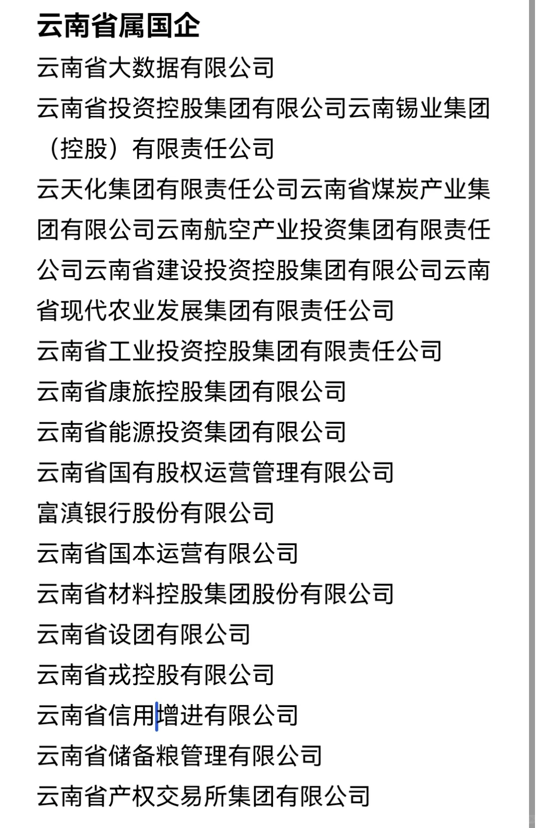 秋招一定要去的国企--昆明篇