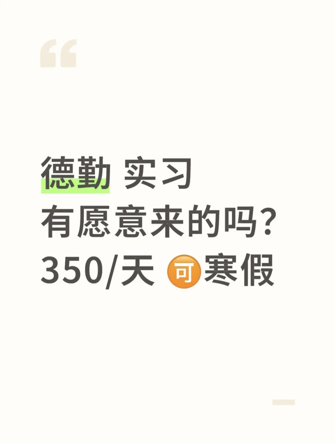 德勤‖有想来（德勤）实习的吗？350/天