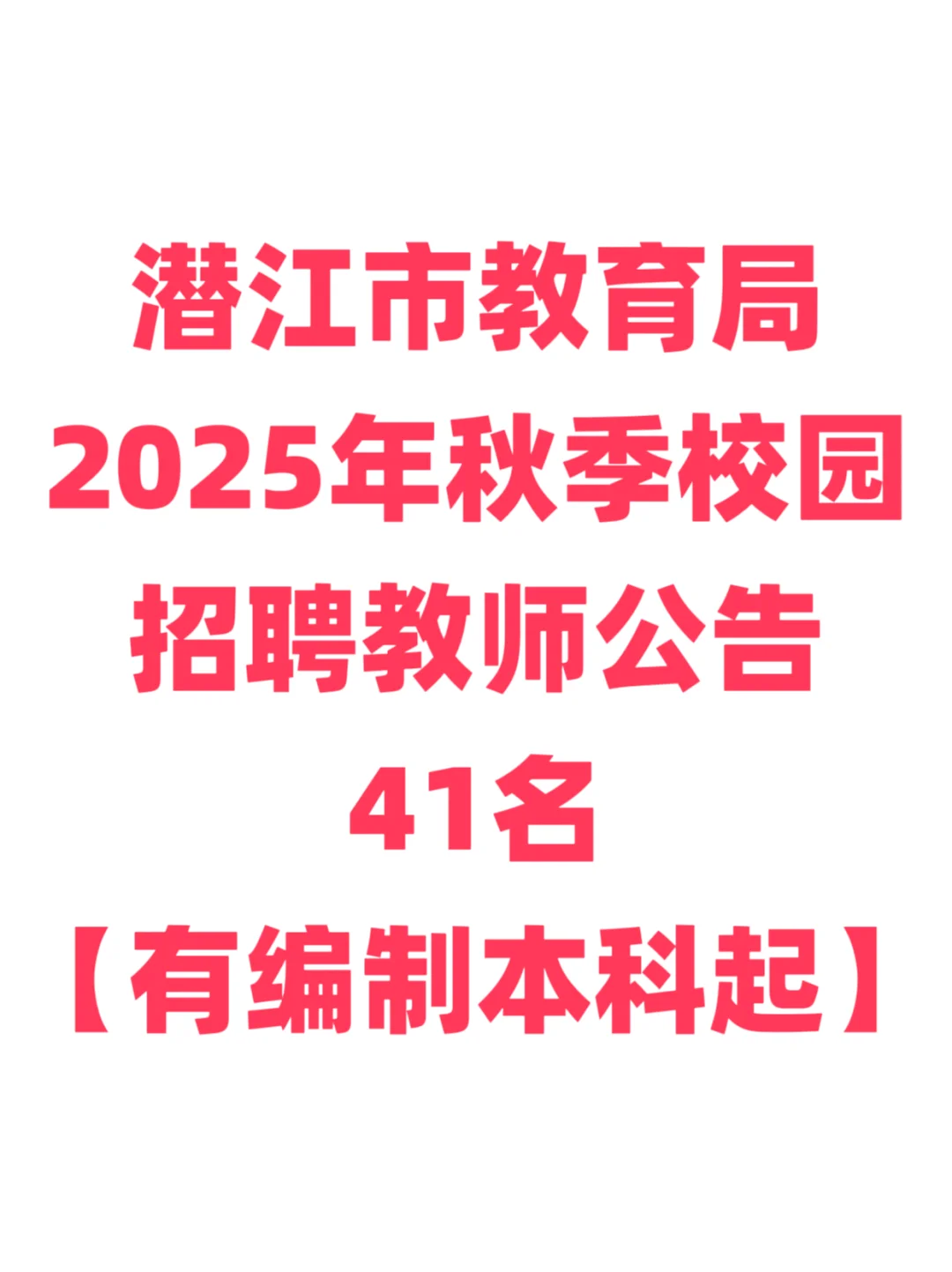 有编制，教师招聘35岁内本科起！潜江市！