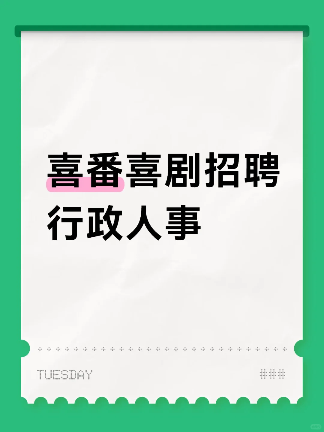 喜番喜剧招聘行政人事岗啦～