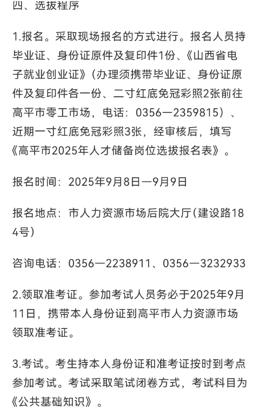 高平市人才储备选拔公告！