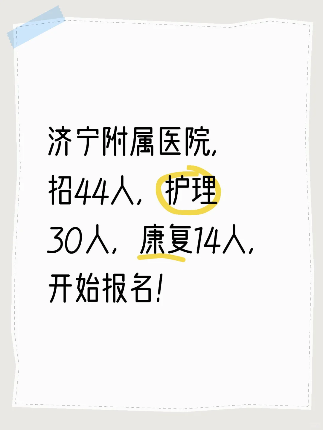 济宁附院44人，专科可报，有护理！