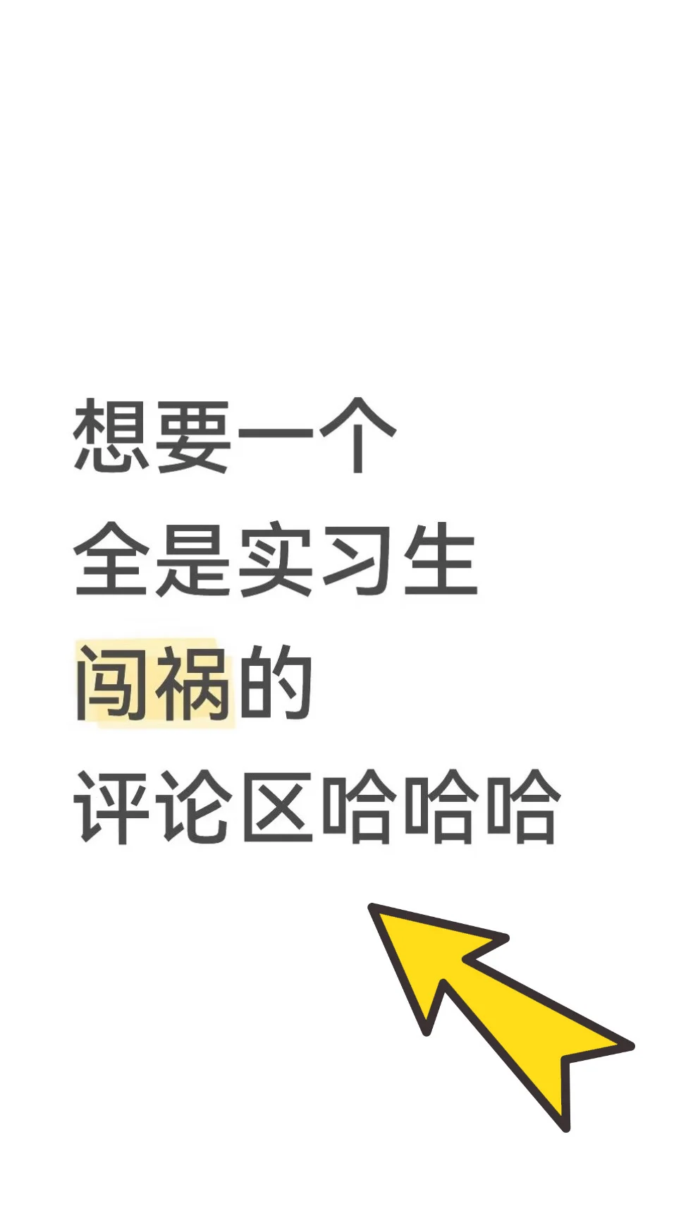 想要看实习生闯祸的评论区！！！