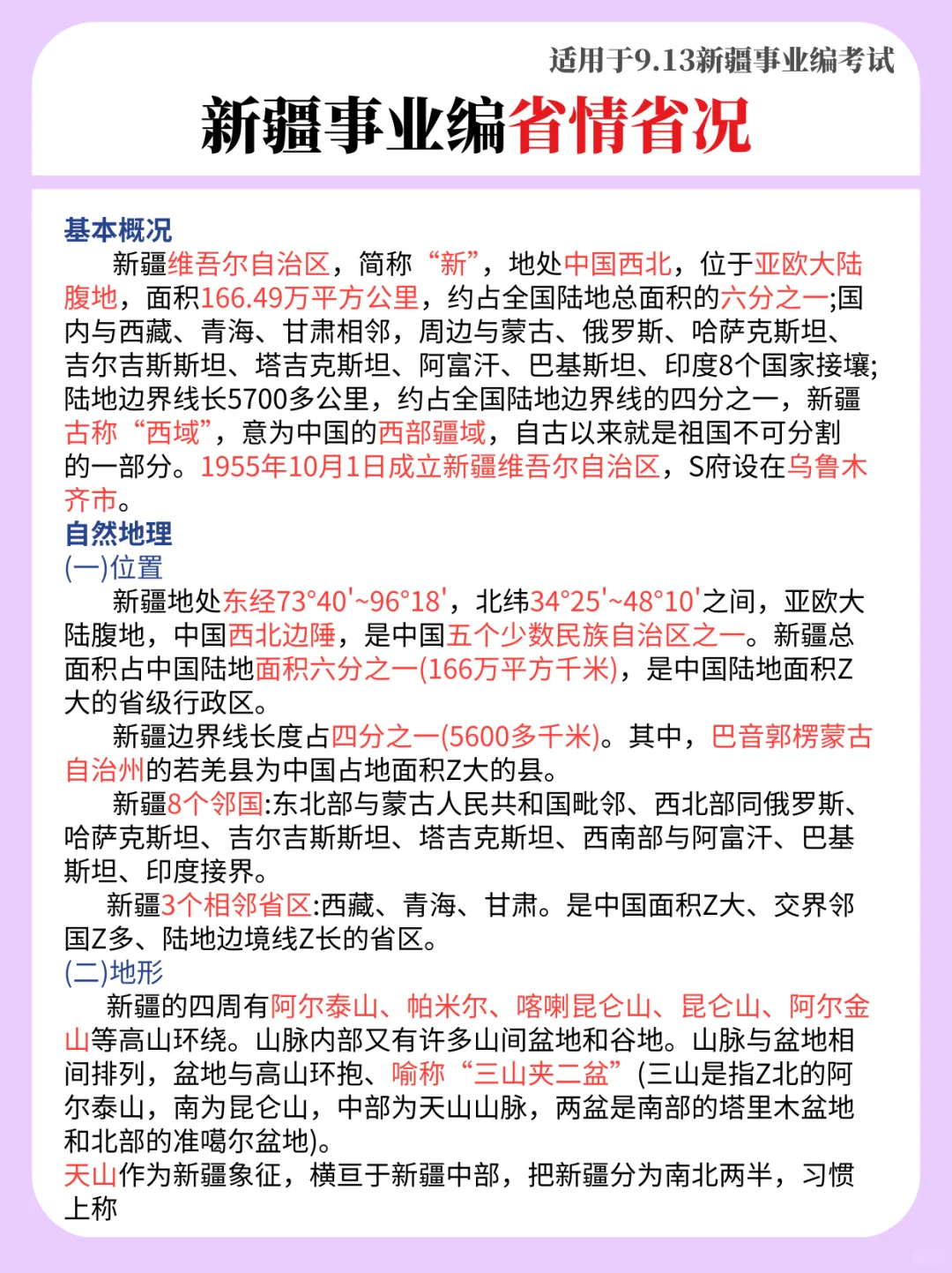 玩呗！9.13新疆事业编，无非就这15页