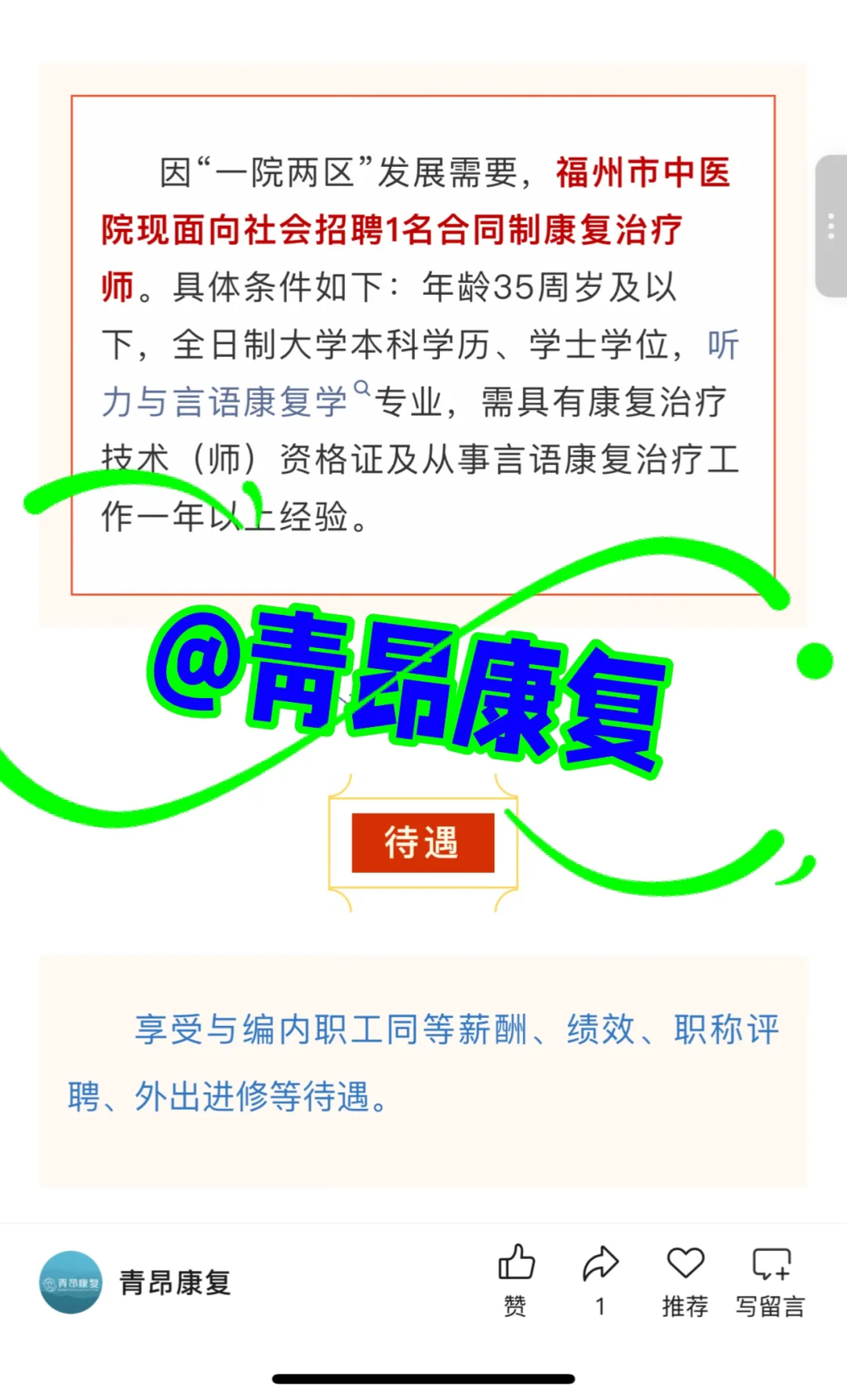 省会三甲！市中医院招聘 1 名康复治疗师