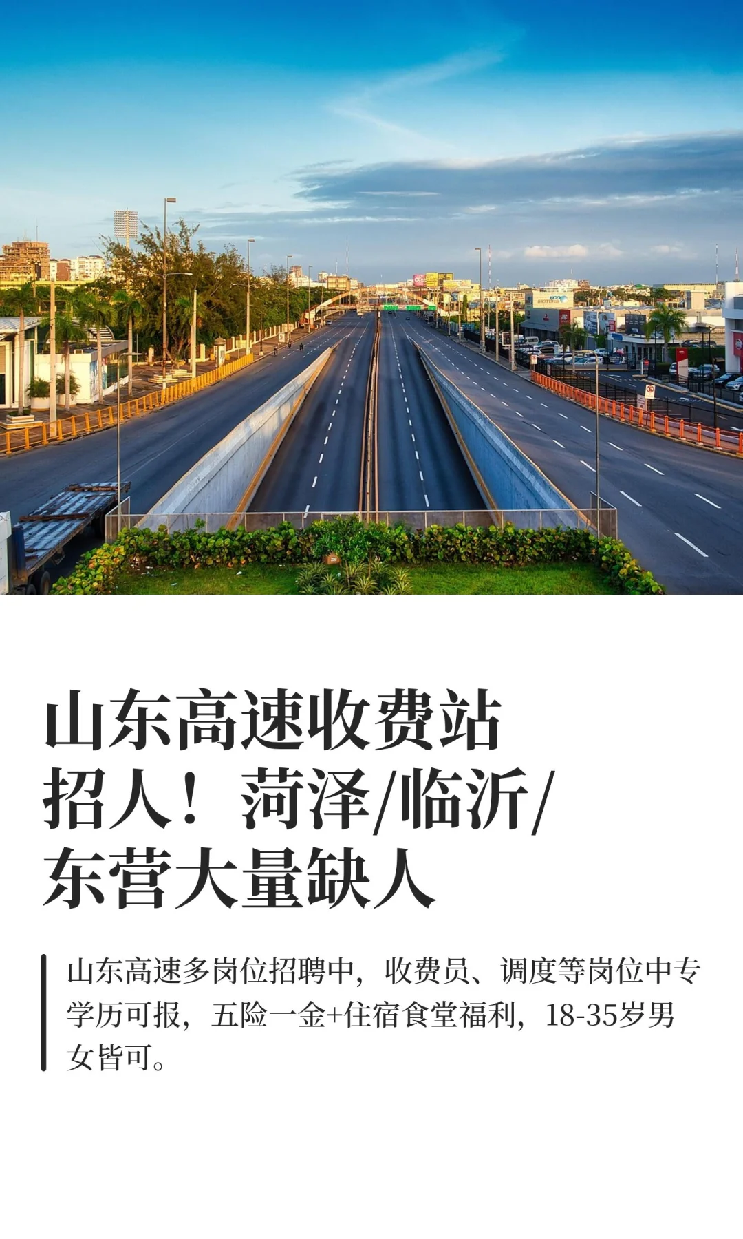 山东高速收费站招人！菏泽/临沂/东营大量缺