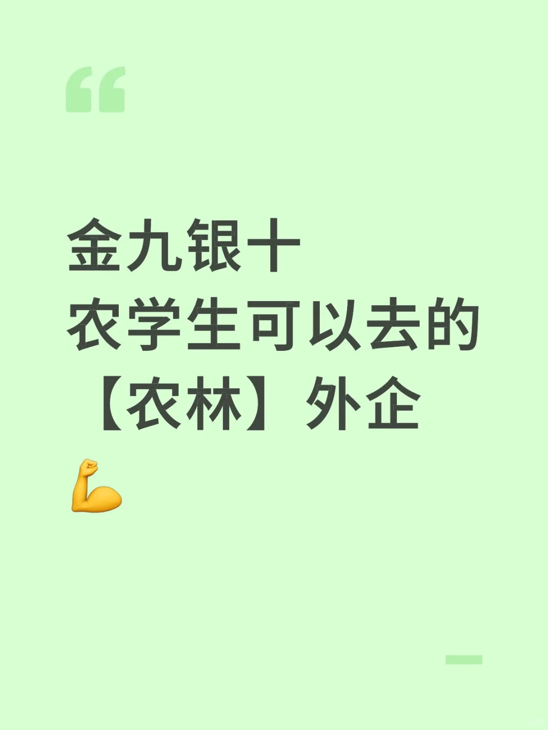 金九银十 农学生可以去的农林外企