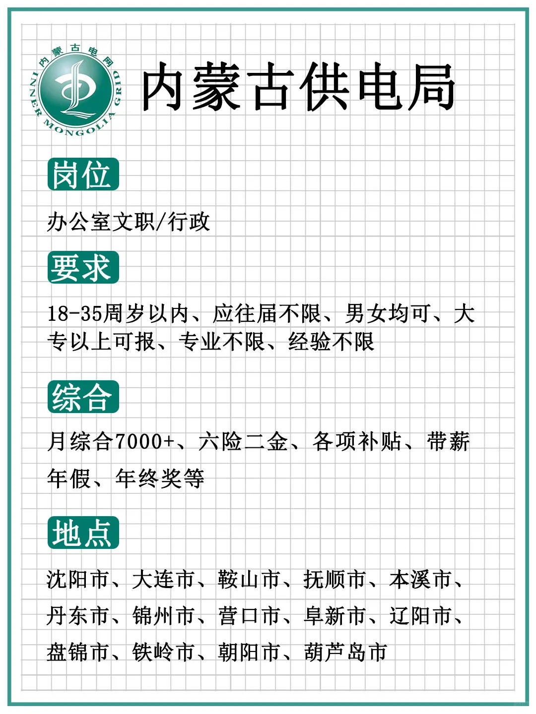 内蒙古供电局招人啦🎉正式合同，不辞不退