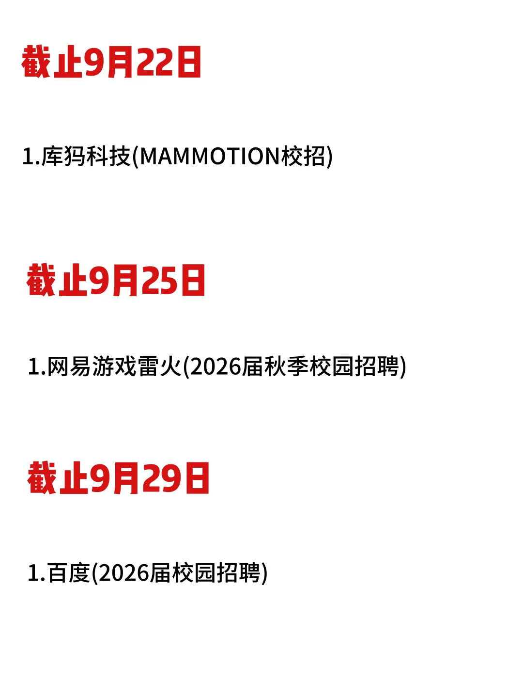26届校招截止时间表汇总❗️9月中旬赶紧投了