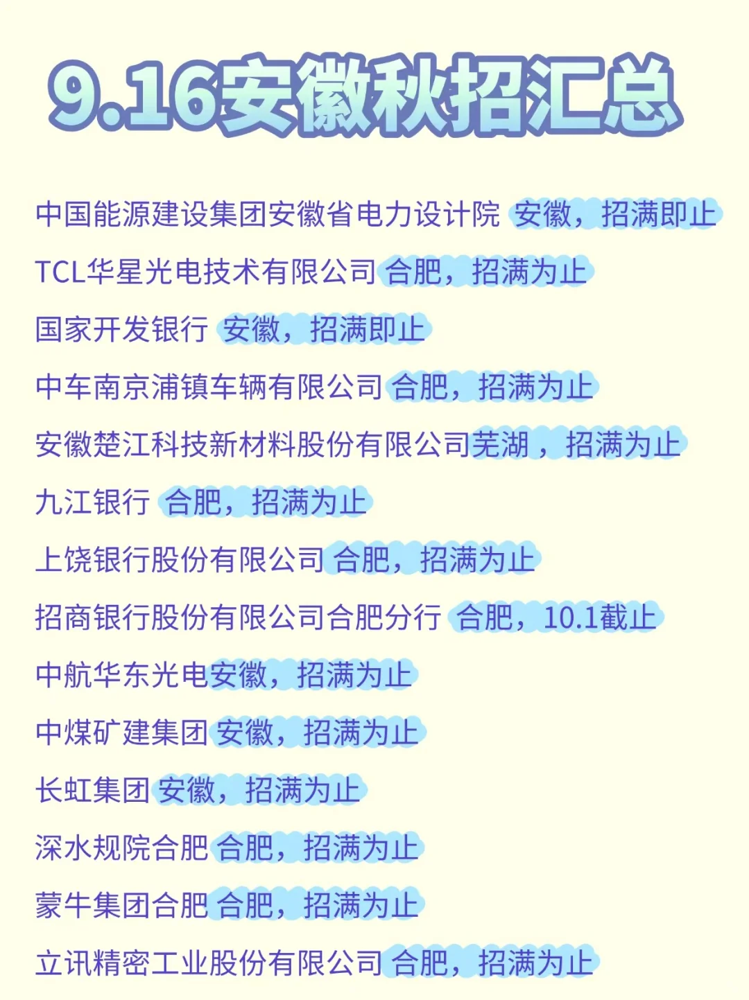 太好啦，安徽秋招开始酷酷捞人啦❗️❗️