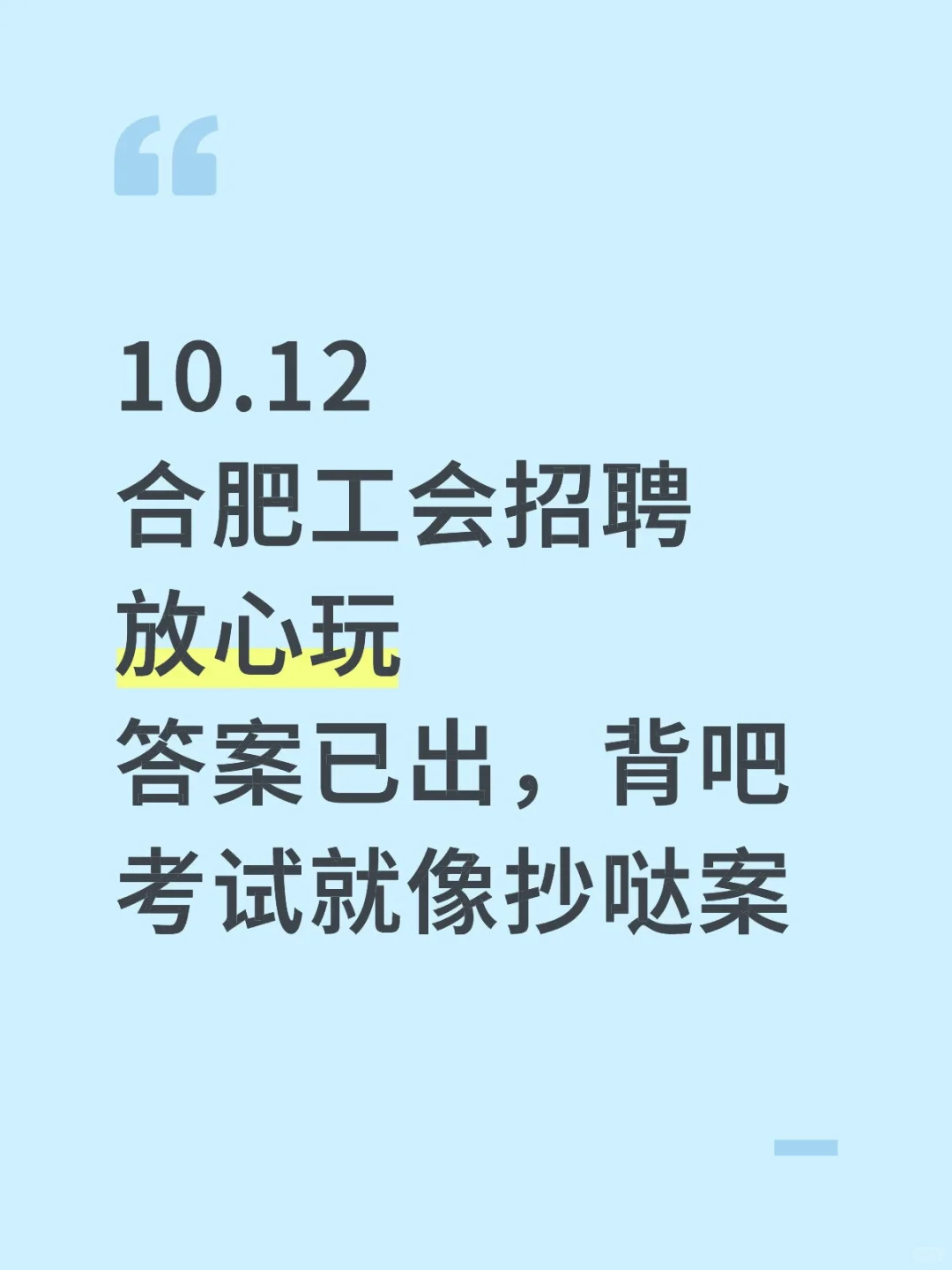 10.12合肥工会招聘，玩呗活爹们，重复率89%