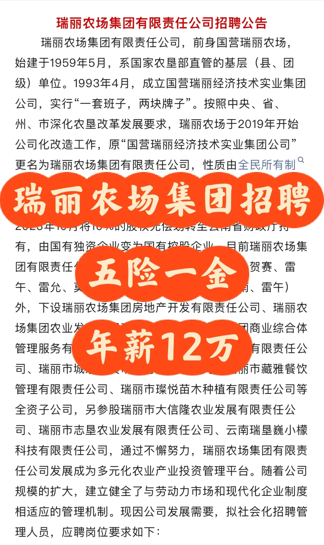 瑞丽农场集团 年薪12万