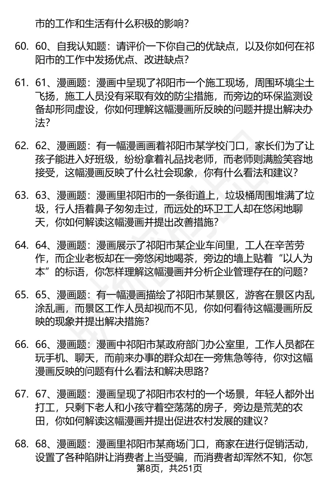 80道湖南祁阳市人才引进招聘面试题答案