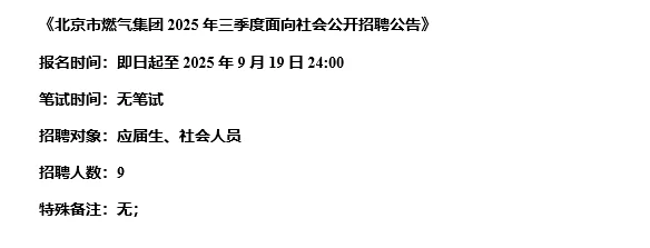 【9.17，北京市燃气集团–9.19截止招聘】