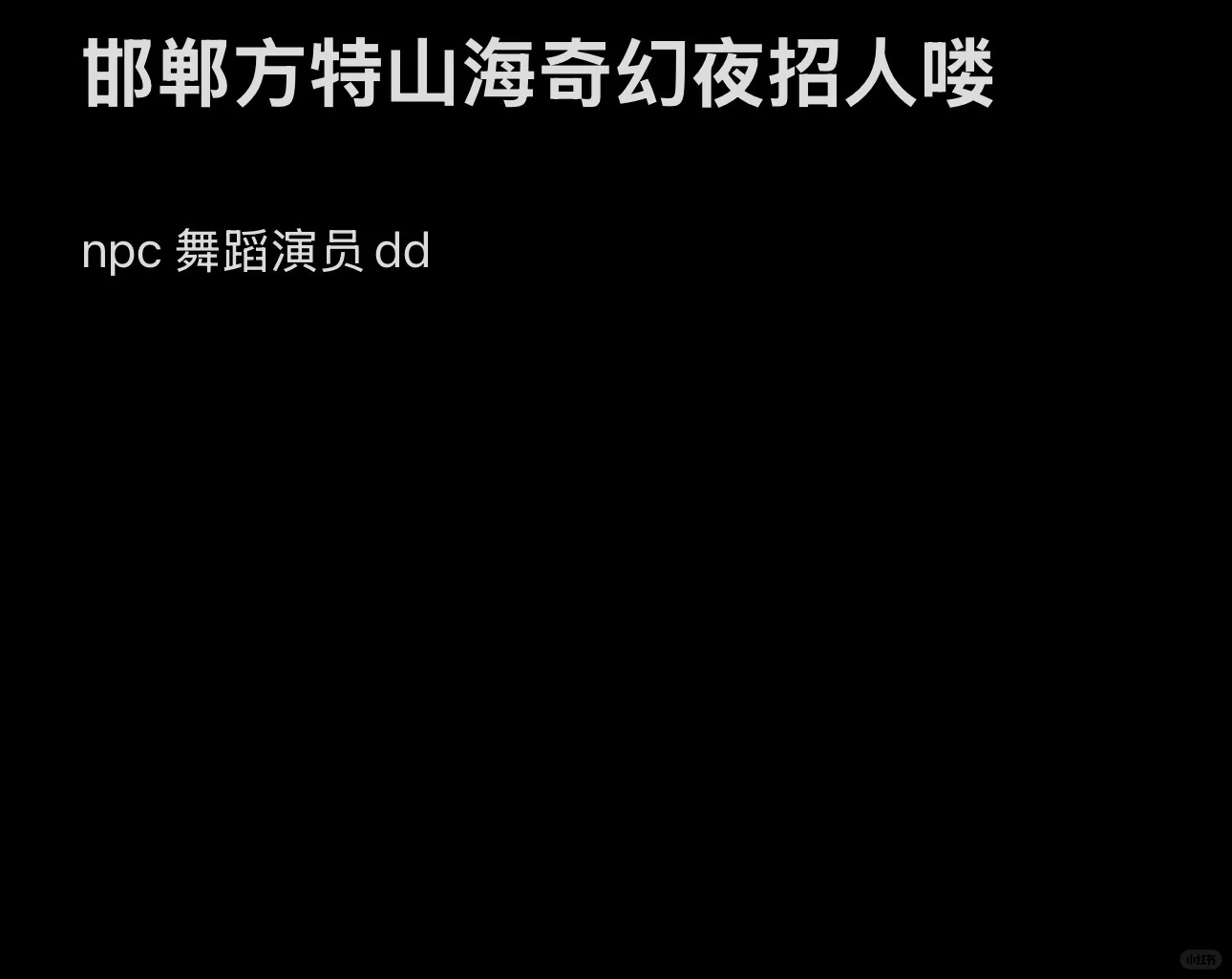 邯郸方特山海奇幻夜招募