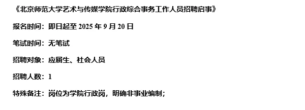 【9.18，北京师范大学–9.20截止招聘】