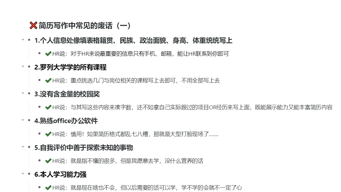 干货｜盘点HR不喜欢看到的简历中的废话