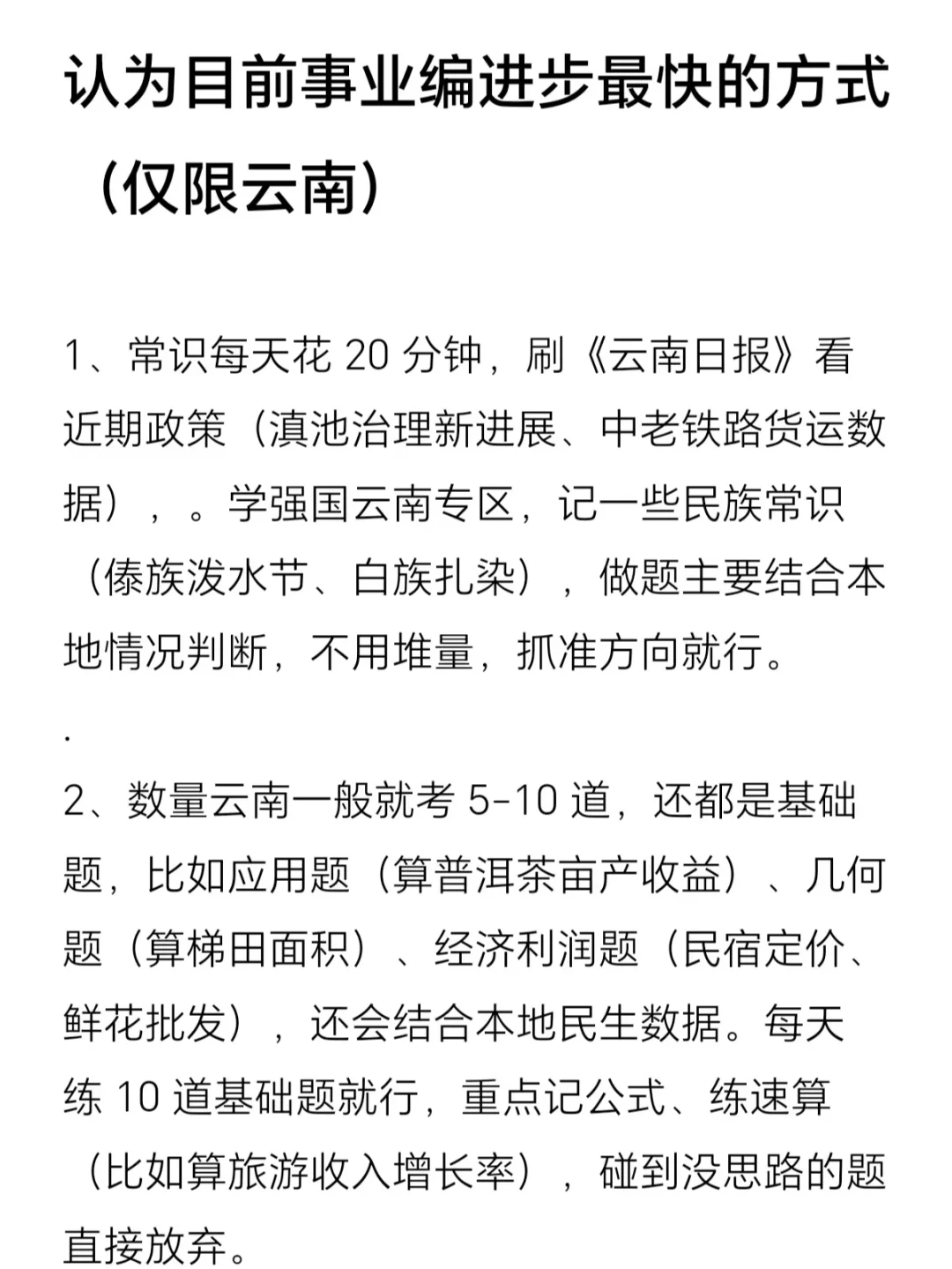认为目前事业编进步最快的方式（仅限云南）