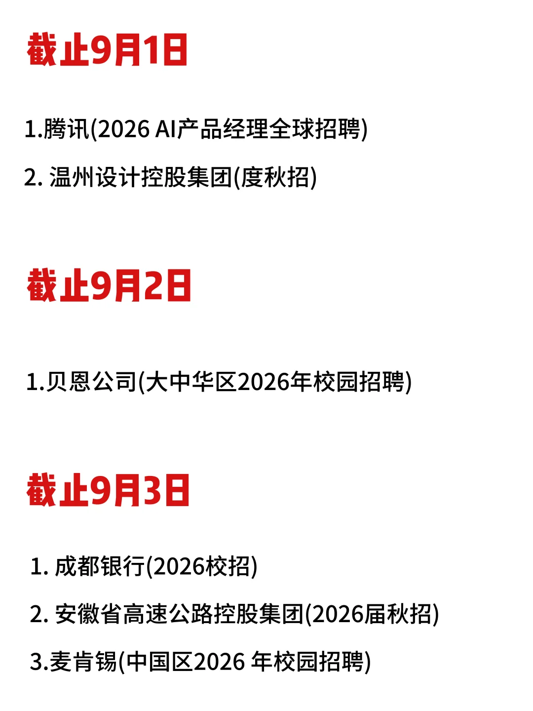26届校招截止时间表汇总❗️9月中旬赶紧投了