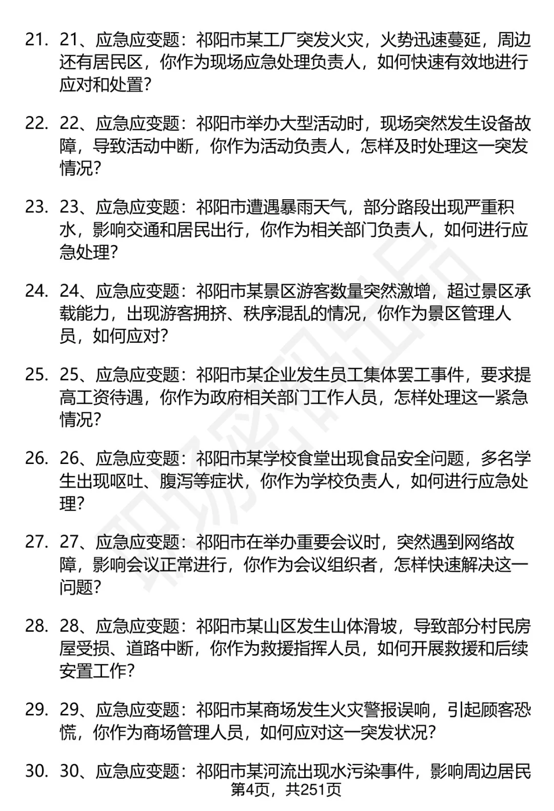 80道湖南祁阳市人才引进招聘面试题答案