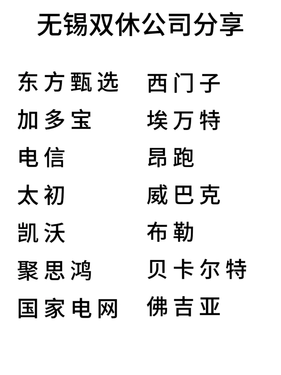 双休且不卷的公司:无锡篇！