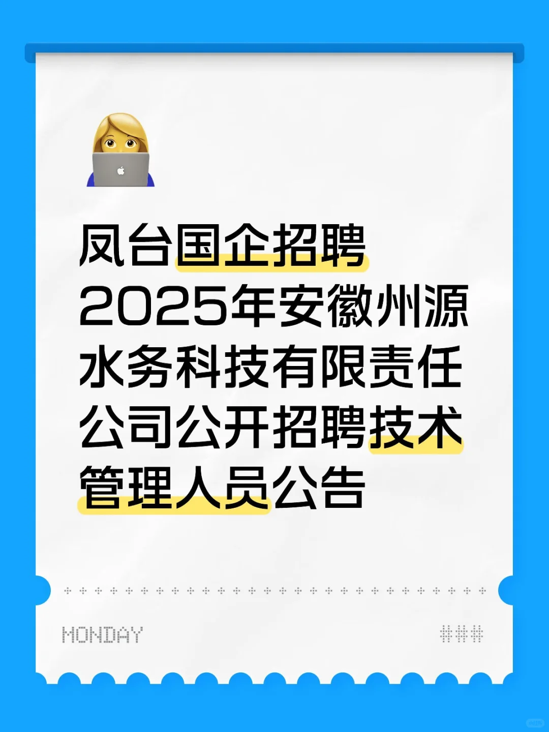 2025年安徽州源水务公司招聘公告