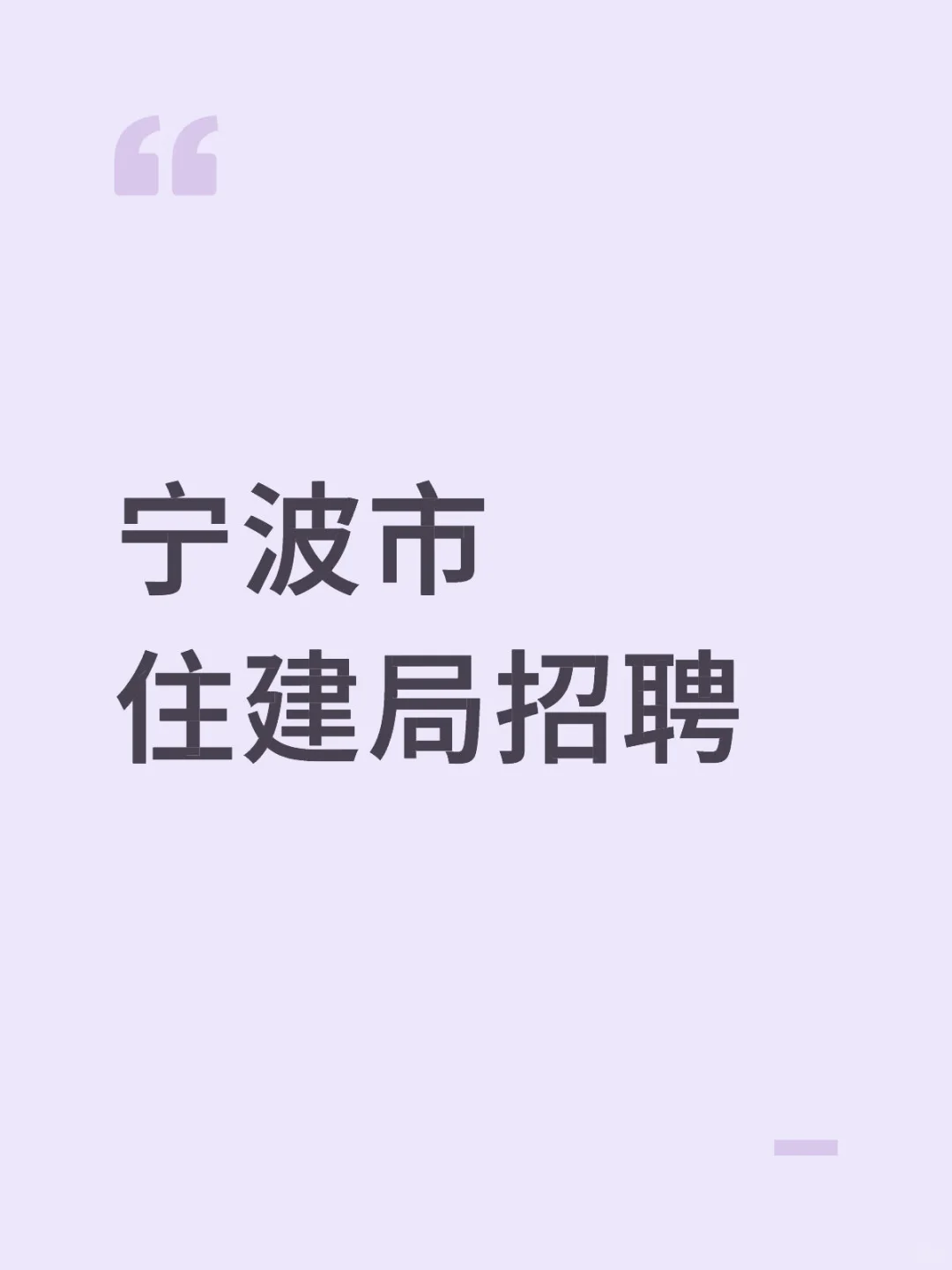 宁波市住建局局属单位招聘