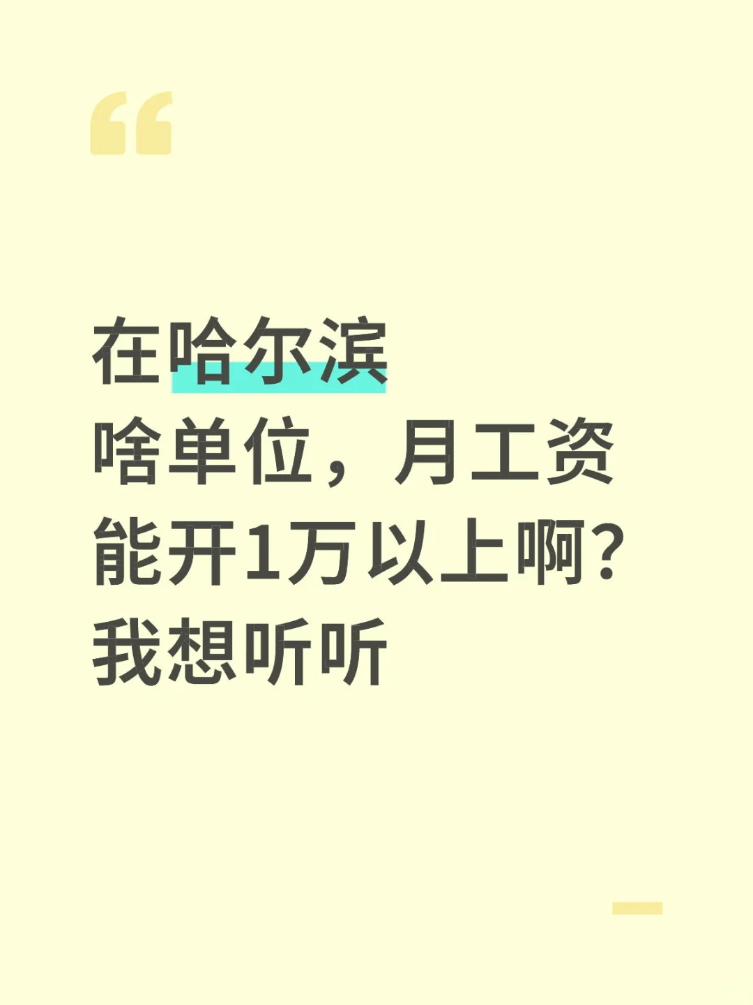 我也想月入过万！